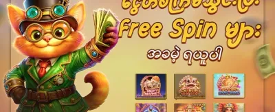 Hot Slots အခမဲ့လှည့်ခြင်းဘောနပ်စ် promotion banner